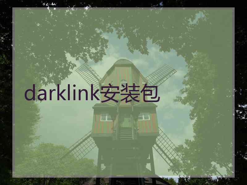 darklink安装包