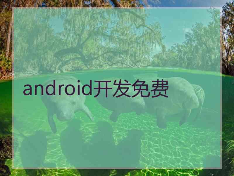 android开发免费