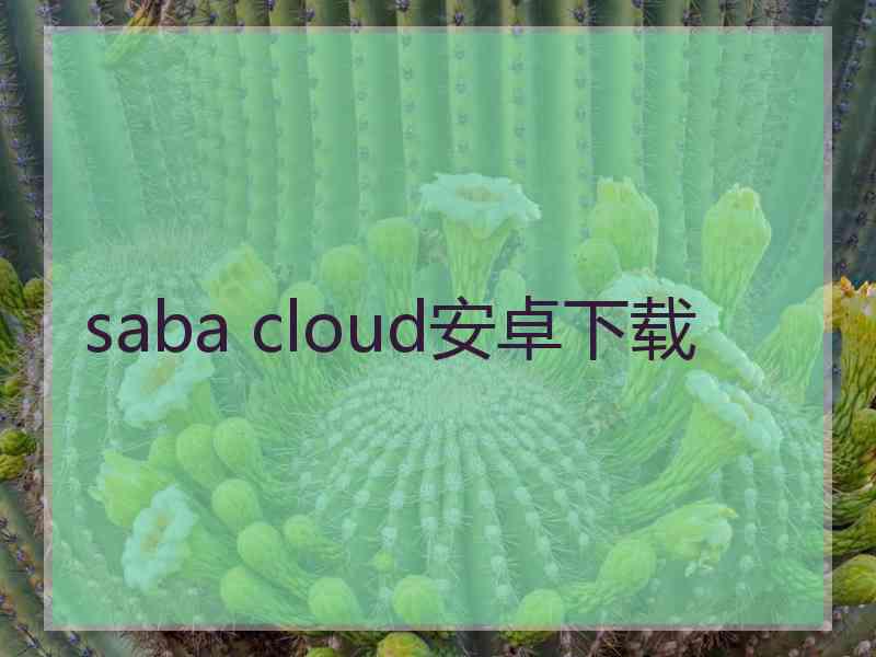 saba cloud安卓下载