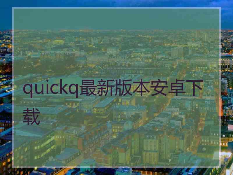 quickq最新版本安卓下载