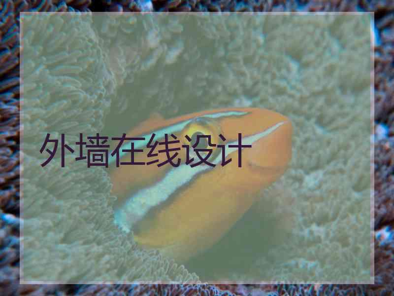 外墙在线设计