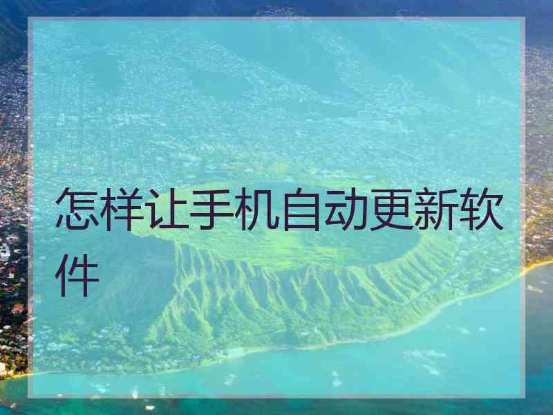怎样让手机自动更新软件