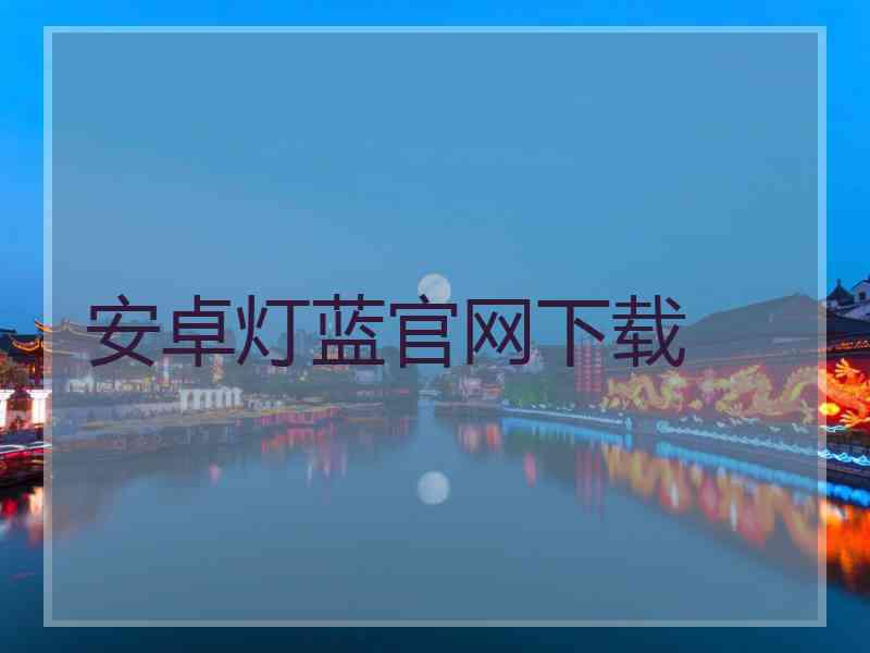 安卓灯蓝官网下载