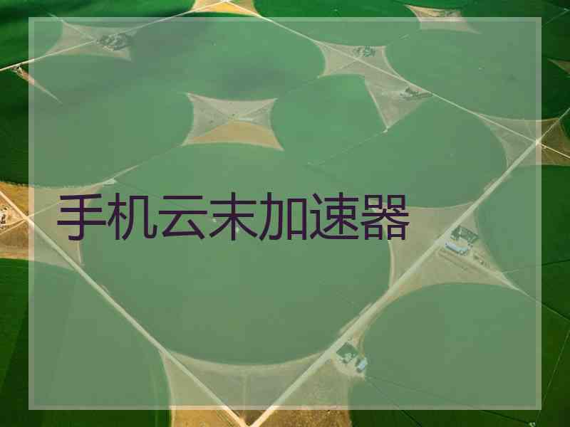 手机云末加速器