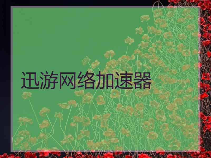 迅游网络加速器