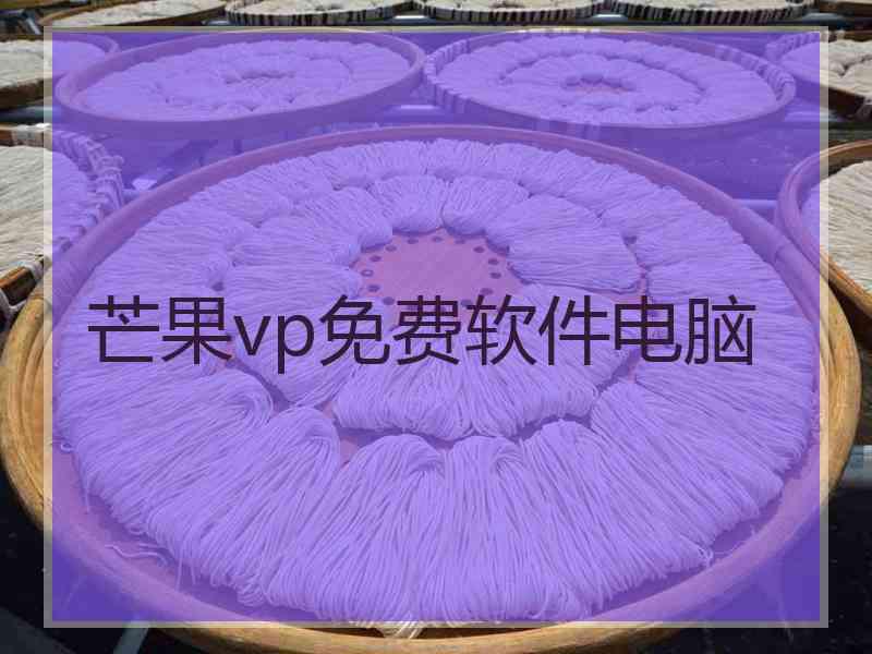 芒果vp免费软件电脑