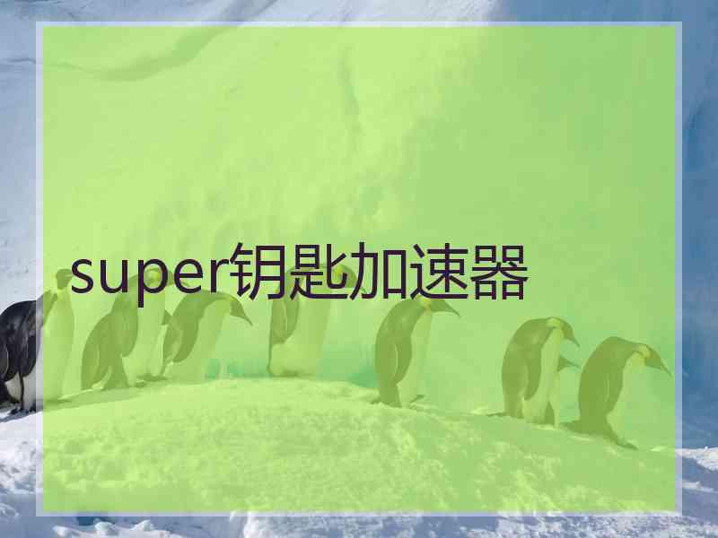 super钥匙加速器