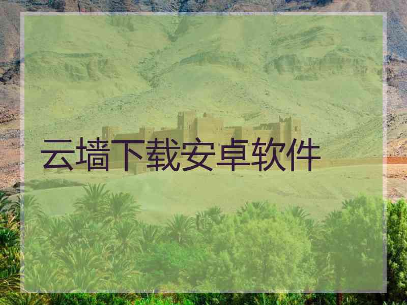 云墙下载安卓软件