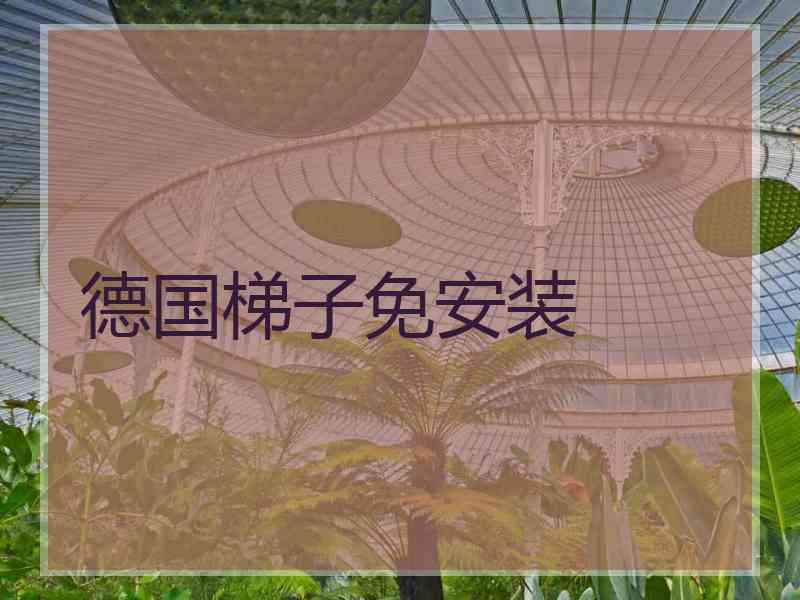 德国梯子免安装