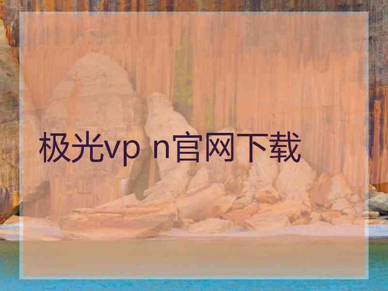 极光vp n官网下载