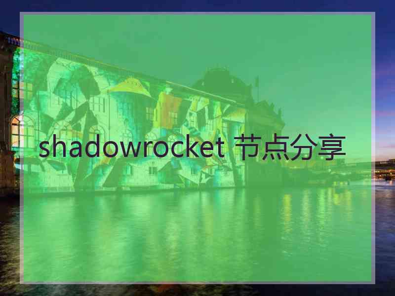 shadowrocket 节点分享