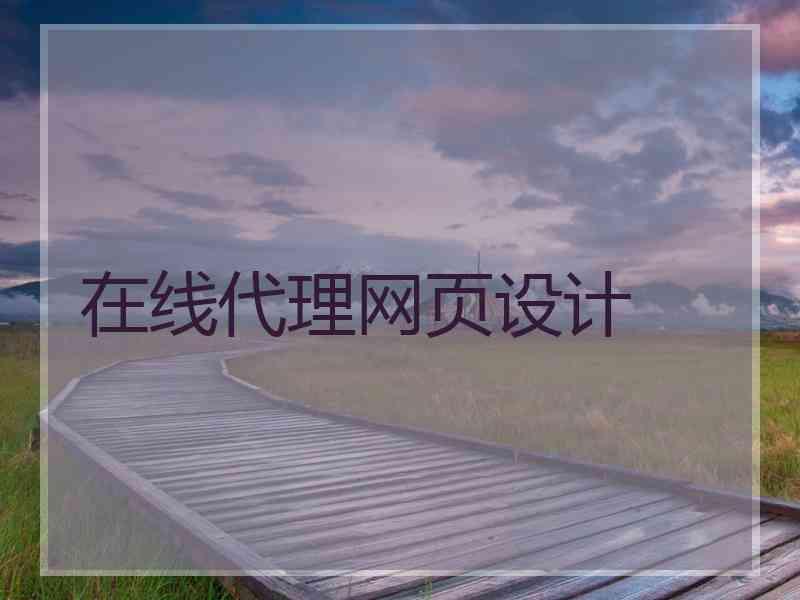 在线代理网页设计