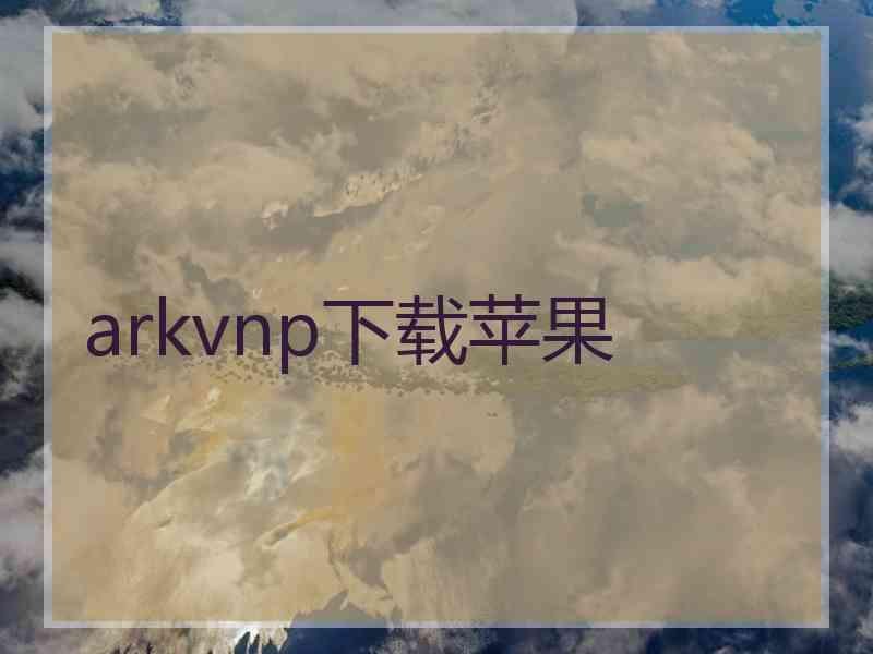 arkvnp下载苹果