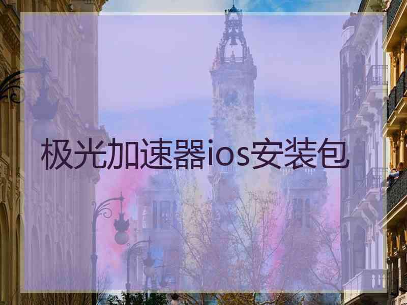 极光加速器ios安装包