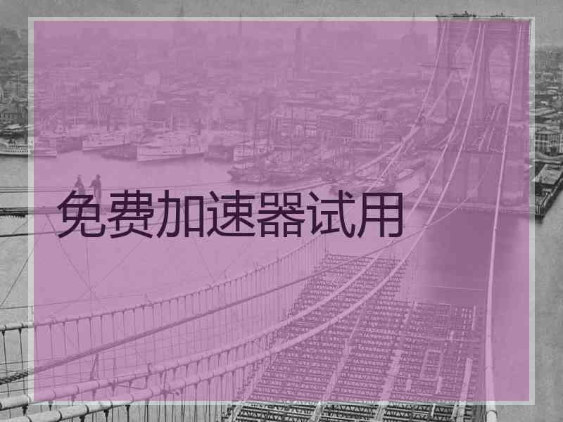 免费加速器试用