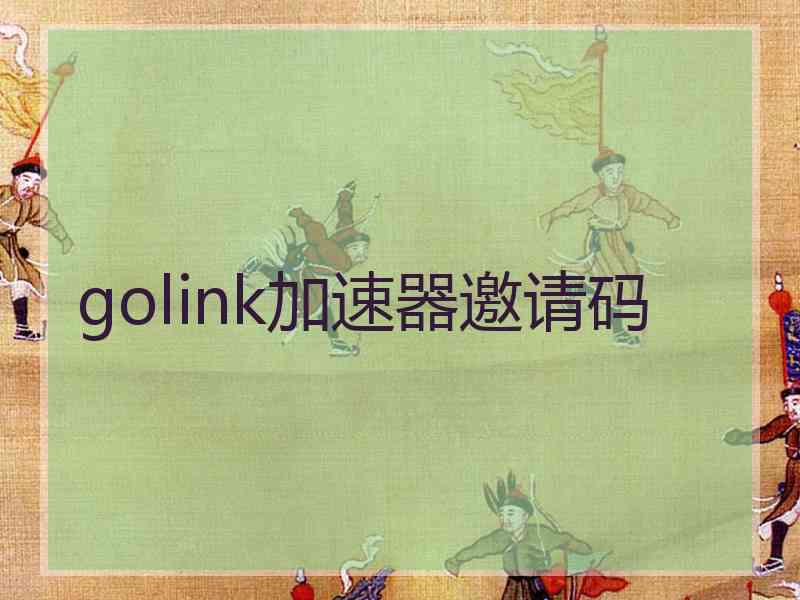 golink加速器邀请码