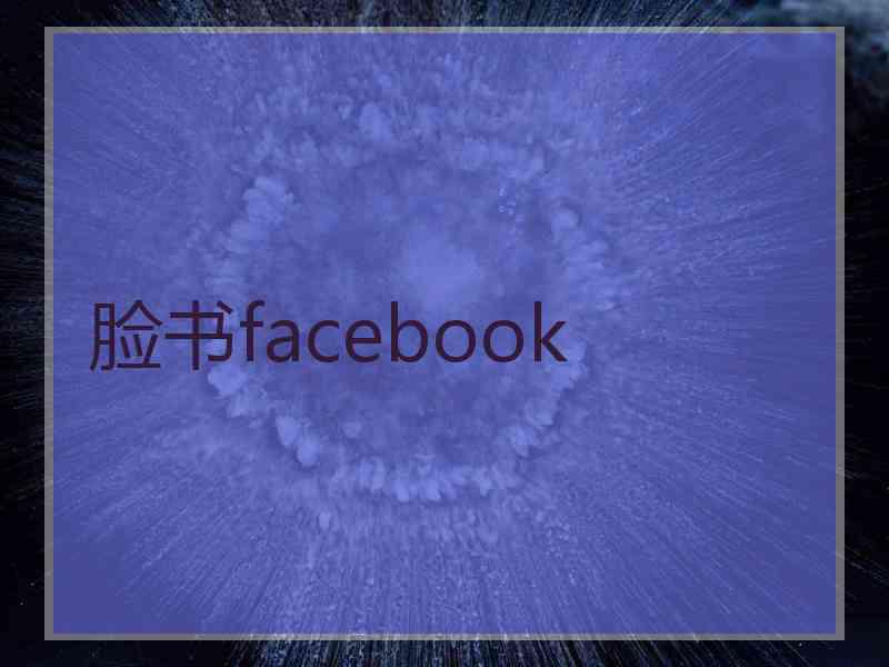 脸书facebook