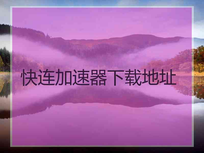 快连加速器下载地址