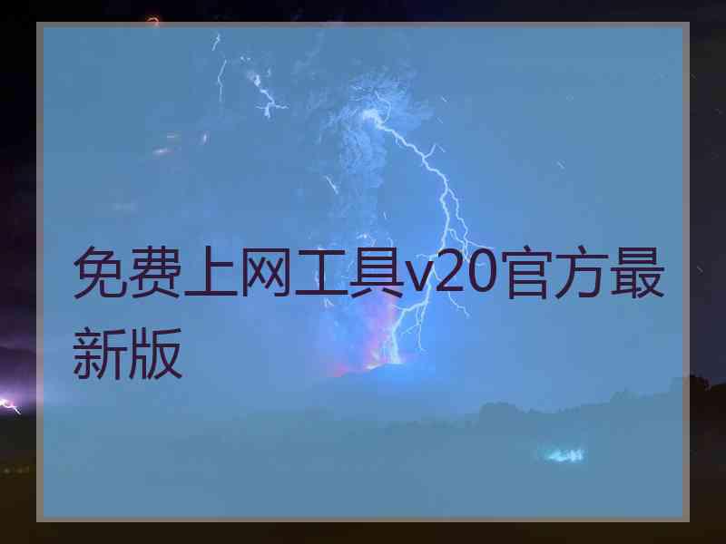 免费上网工具v20官方最新版