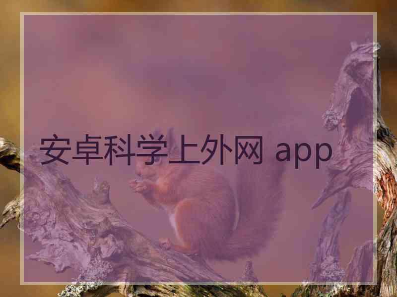 安卓科学上外网 app