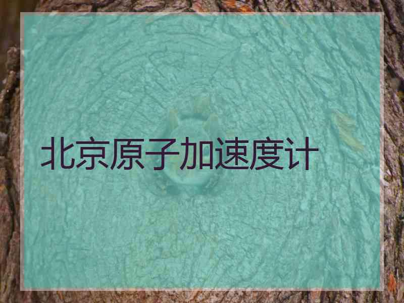北京原子加速度计