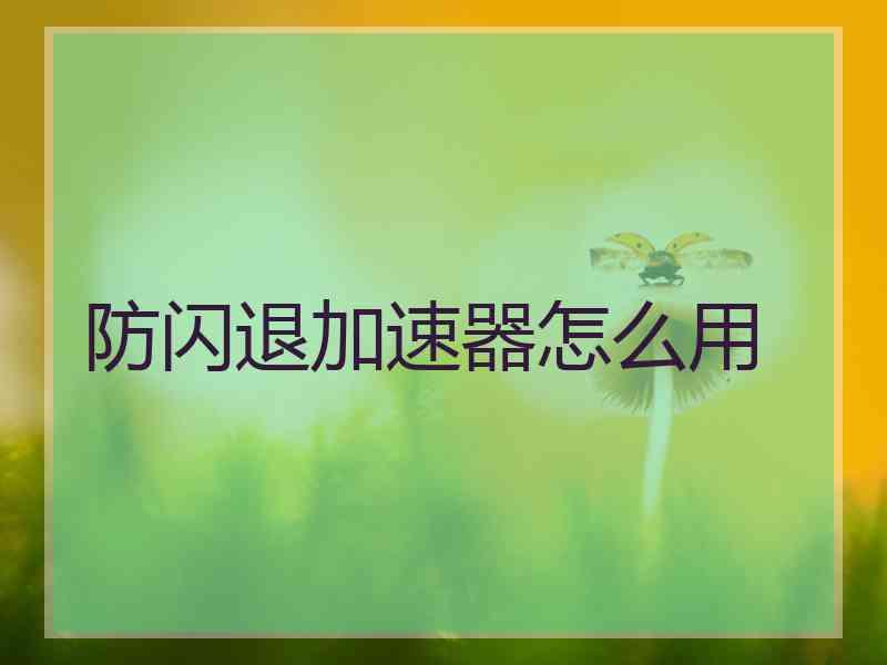 防闪退加速器怎么用