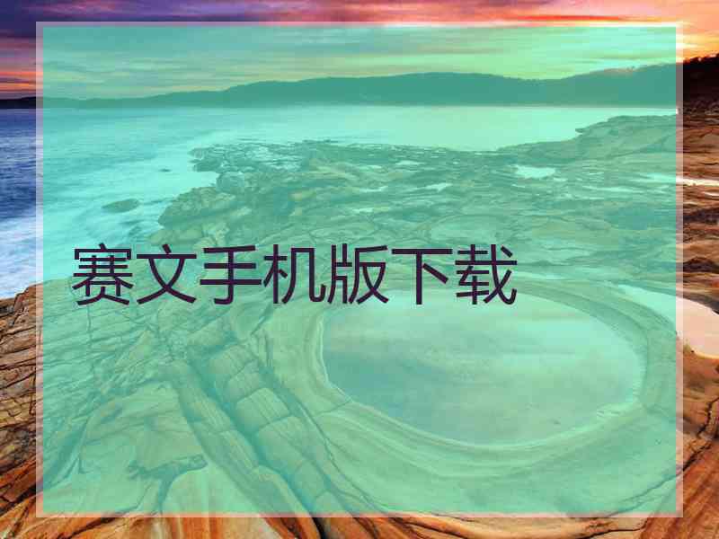 赛文手机版下载