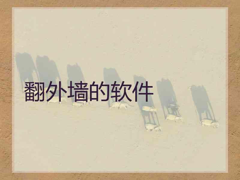 翻外墙的软件