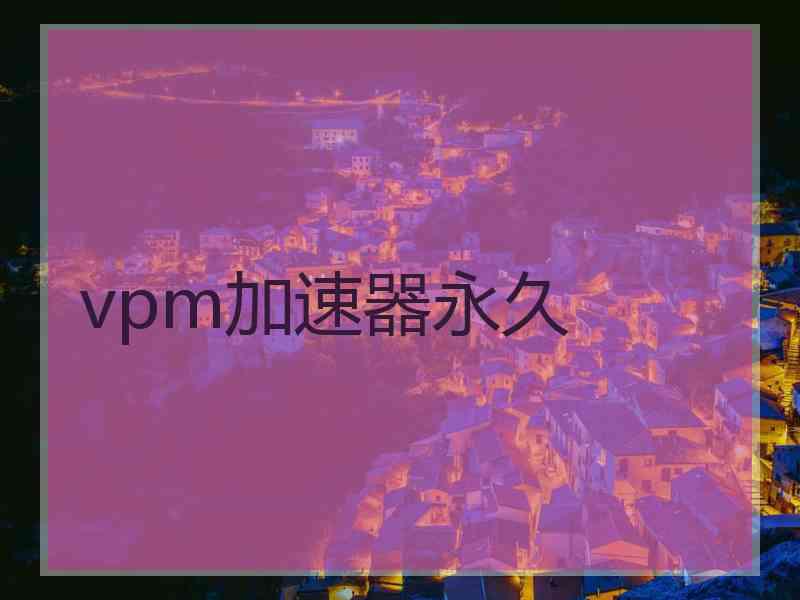 vpm加速器永久