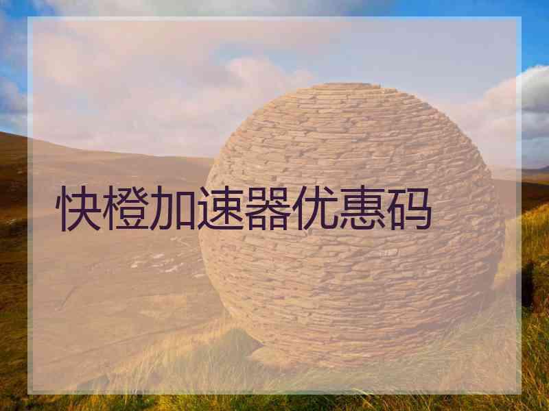 快橙加速器优惠码