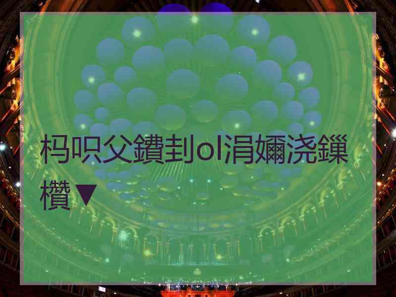 杩呮父鐨刲ol涓嬭浇鏁欑▼