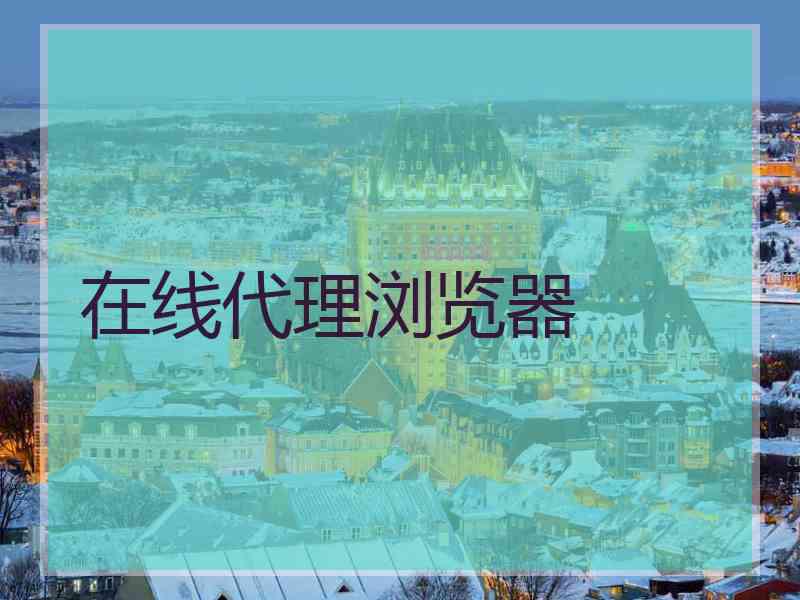 在线代理浏览器
