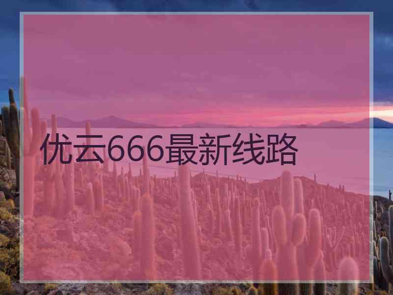 优云666最新线路