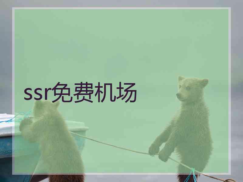 ssr免费机场