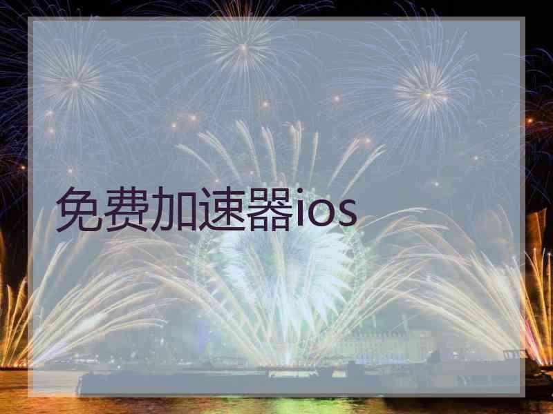 免费加速器ios