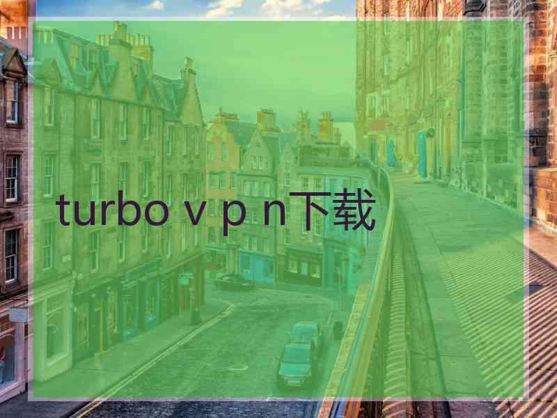 turbo v p n下载