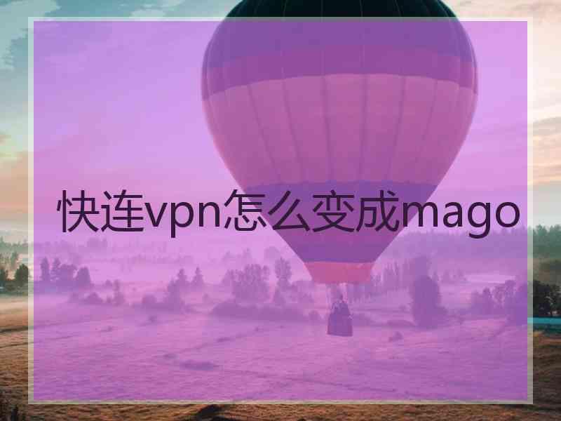 快连vpn怎么变成mago
