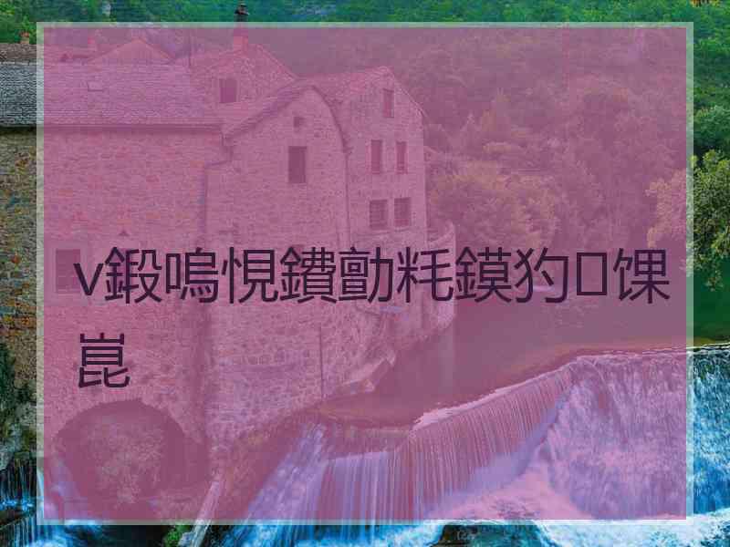v鍛嗚悓鐨勯粍鏌犳馃崑