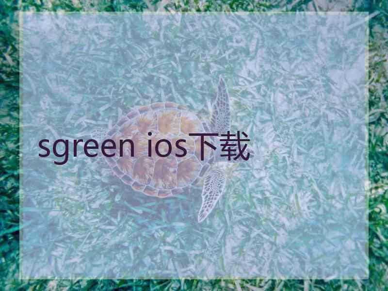 sgreen ios下载