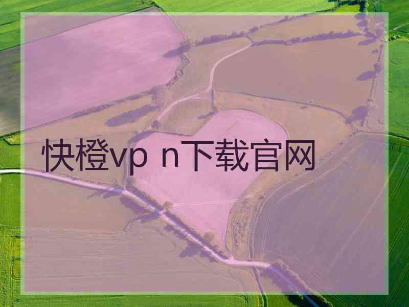 快橙vp n下载官网