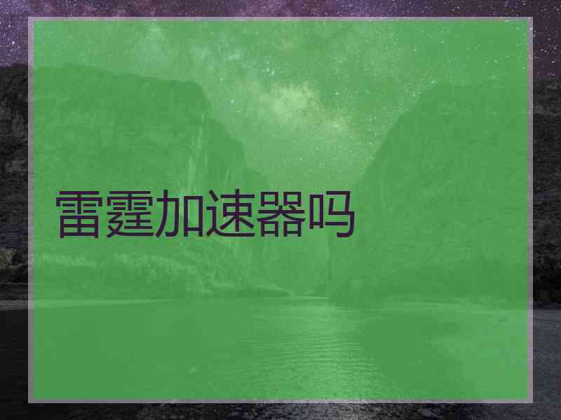 雷霆加速器吗