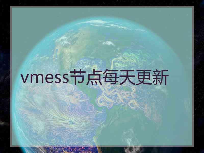 vmess节点每天更新