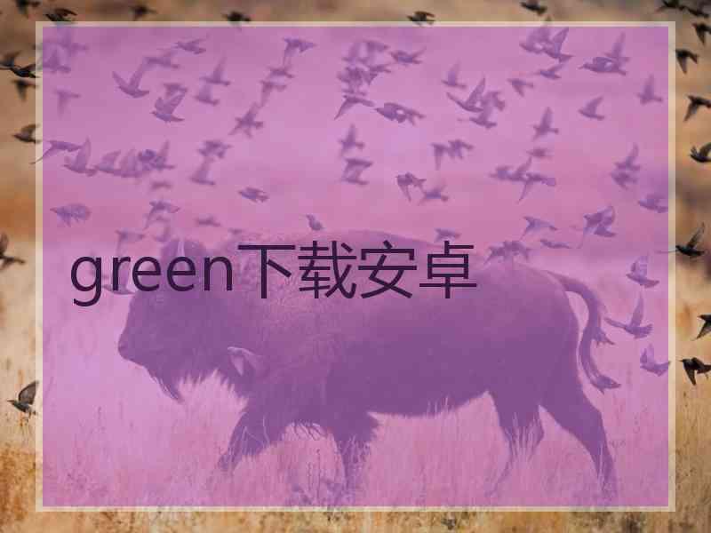 green下载安卓