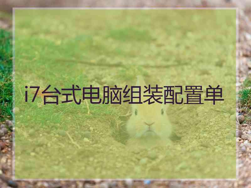 i7台式电脑组装配置单