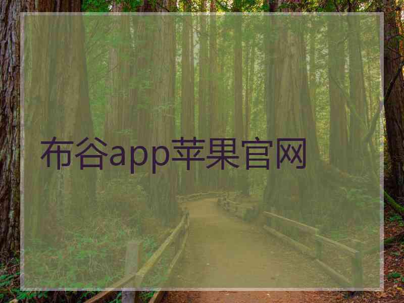 布谷app苹果官网