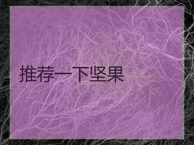 推荐一下坚果