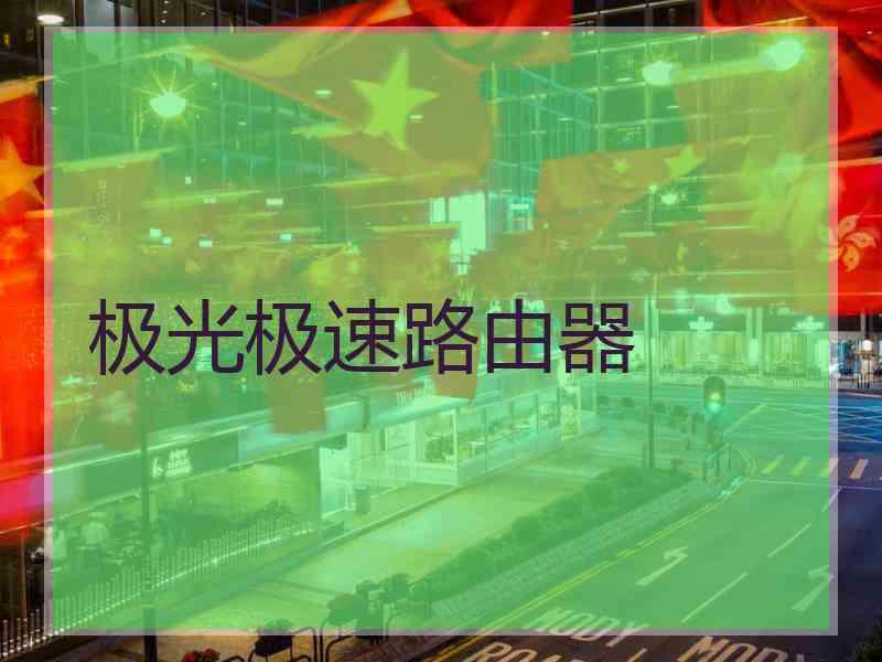 极光极速路由器