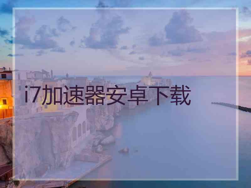 i7加速器安卓下载