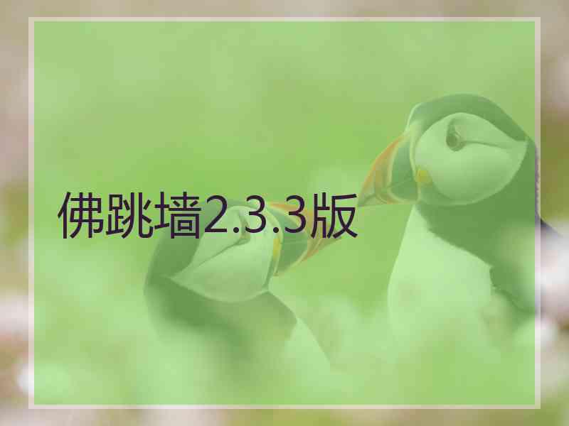 佛跳墙2.3.3版