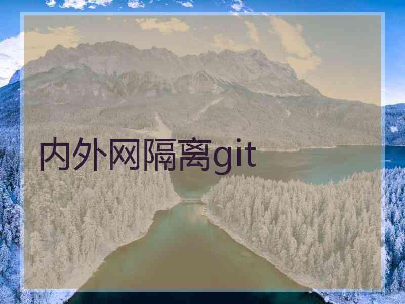内外网隔离git